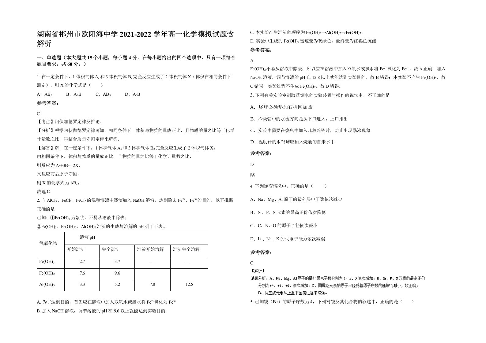 湖南省郴州市欧阳海中学2021-2022学年高一化学模拟试题含解析