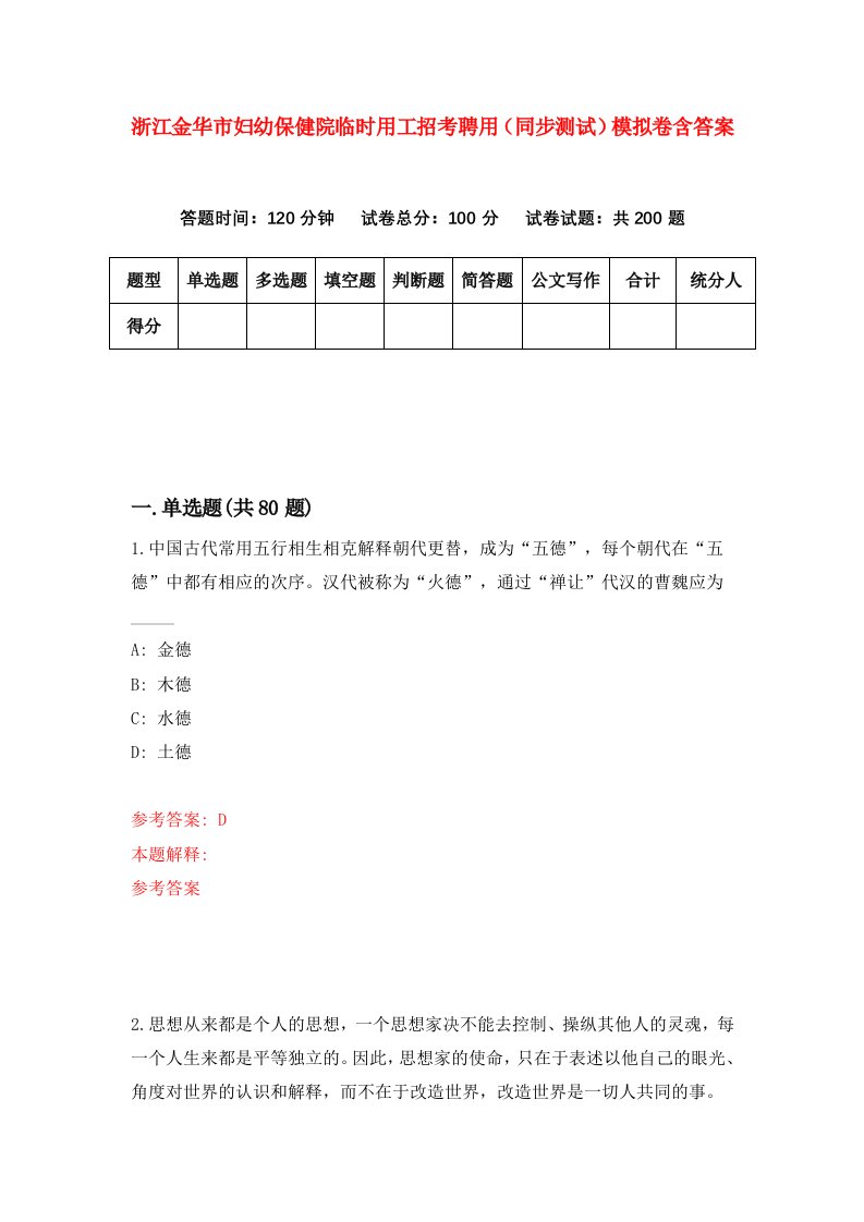 浙江金华市妇幼保健院临时用工招考聘用同步测试模拟卷含答案1