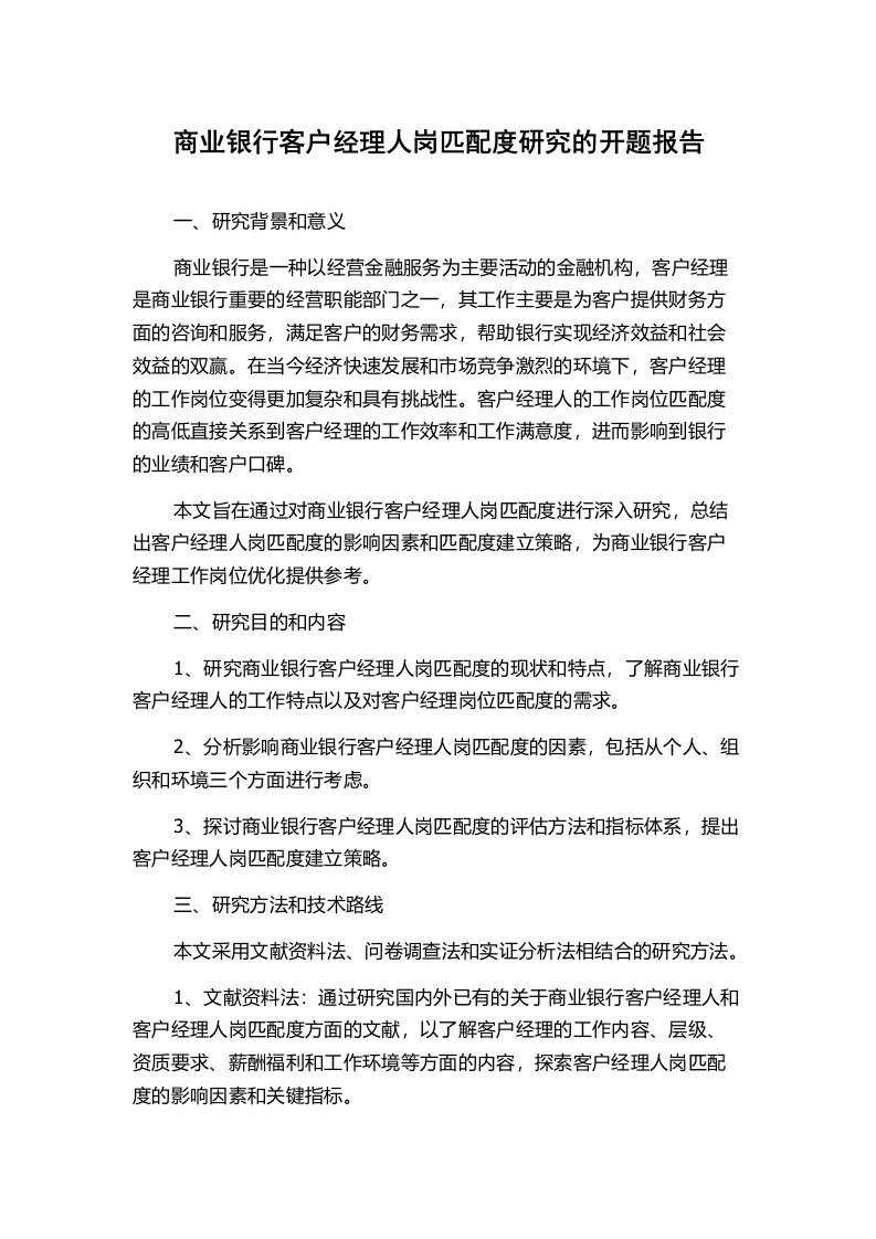 商业银行客户经理人岗匹配度研究的开题报告