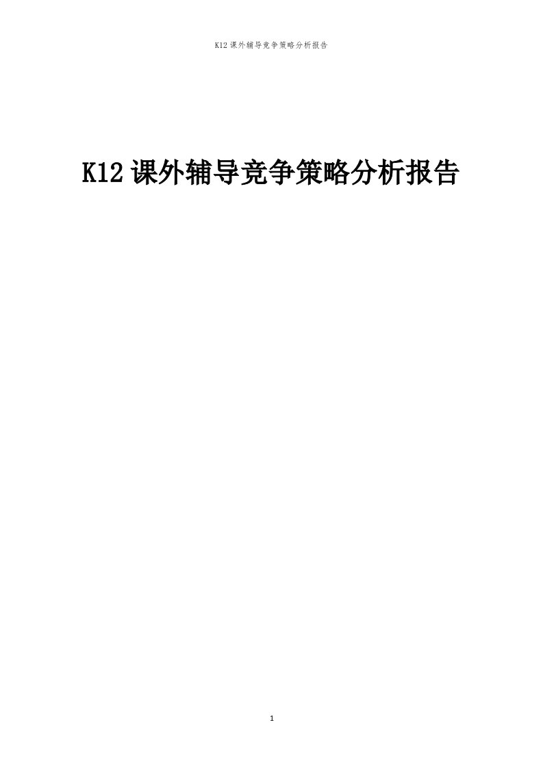 年度K12课外辅导竞争策略分析报告