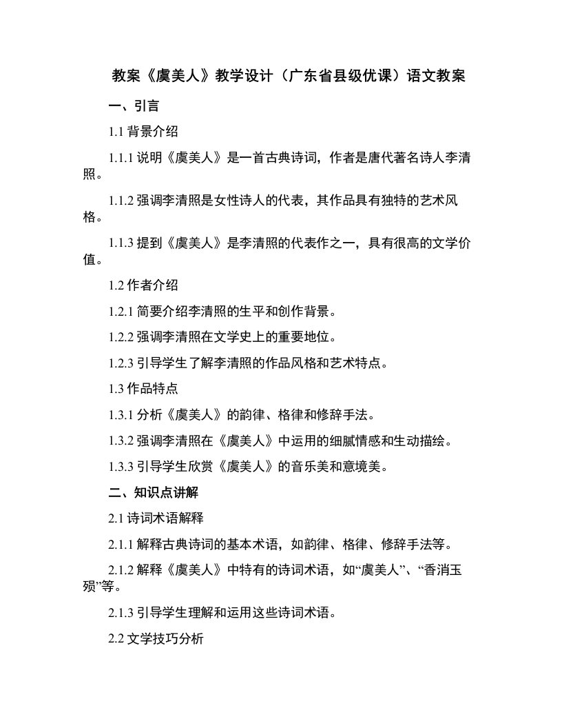 《虞美人》教学设计(广东省县级优课)语文教案