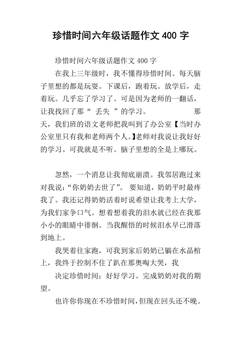 珍惜时间六年级话题作文400字