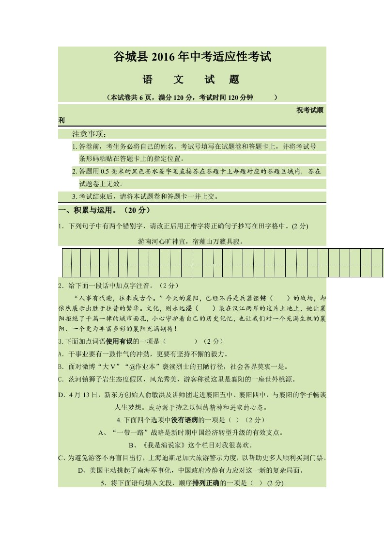 谷城县2016年中考适应性考试语文试卷及答案