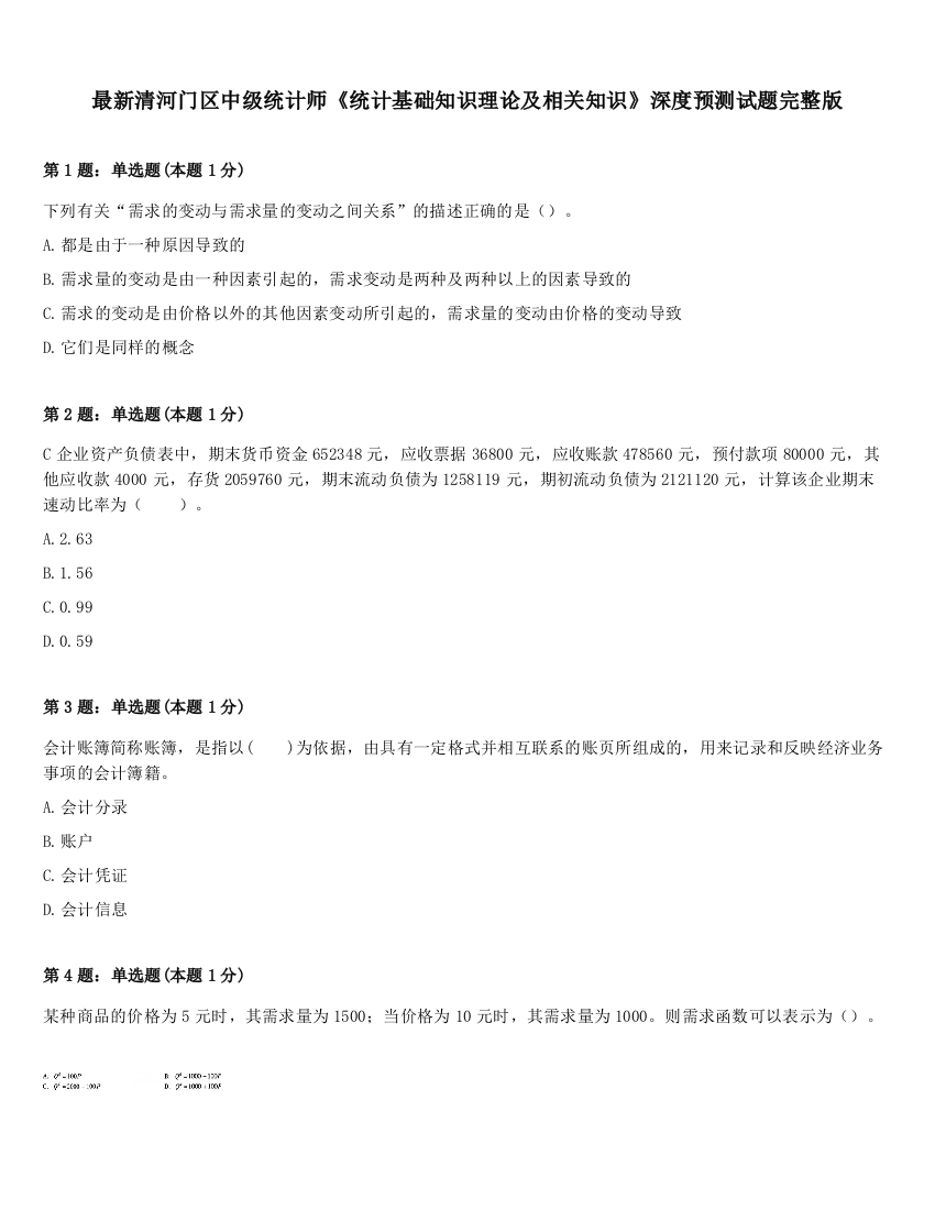 最新清河门区中级统计师《统计基础知识理论及相关知识》深度预测试题完整版