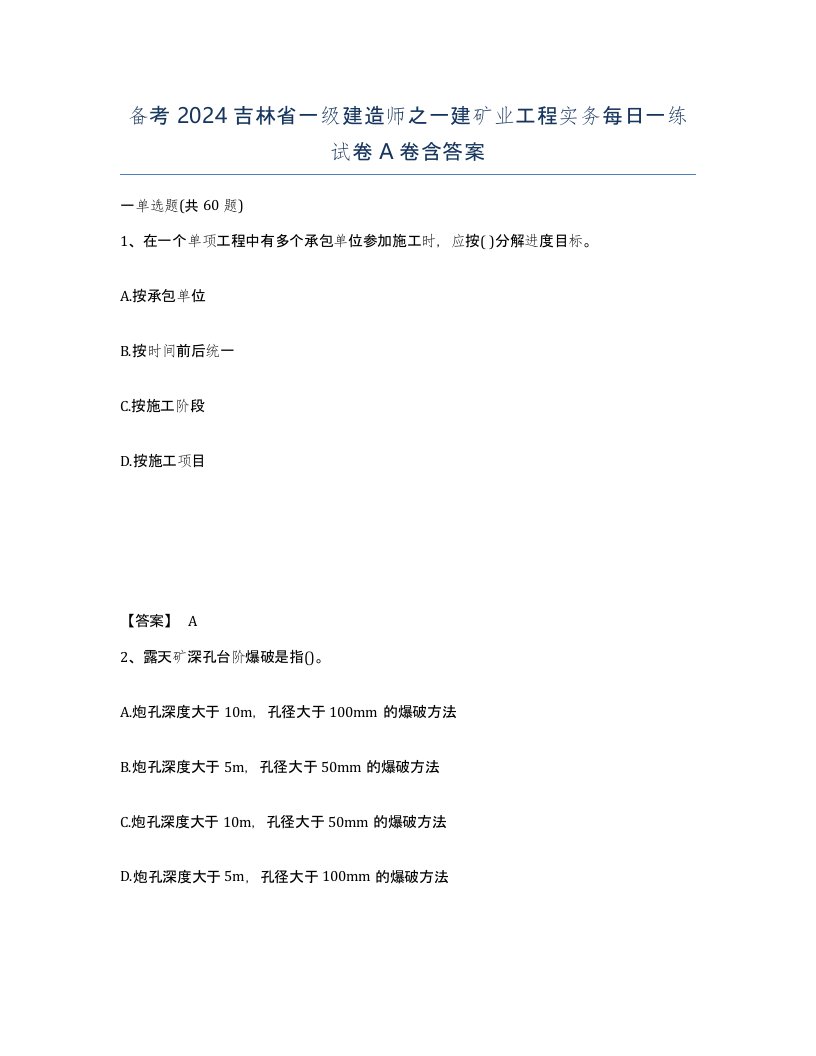 备考2024吉林省一级建造师之一建矿业工程实务每日一练试卷A卷含答案