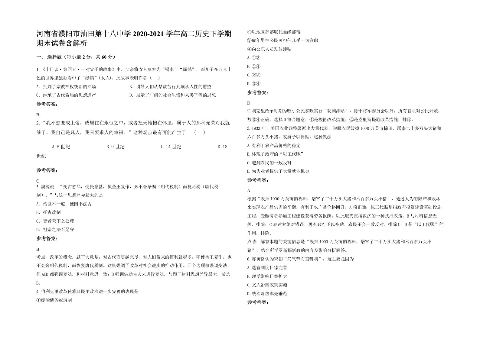 河南省濮阳市油田第十八中学2020-2021学年高二历史下学期期末试卷含解析