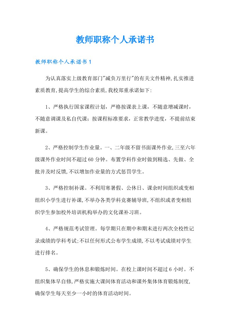 教师职称个人承诺书