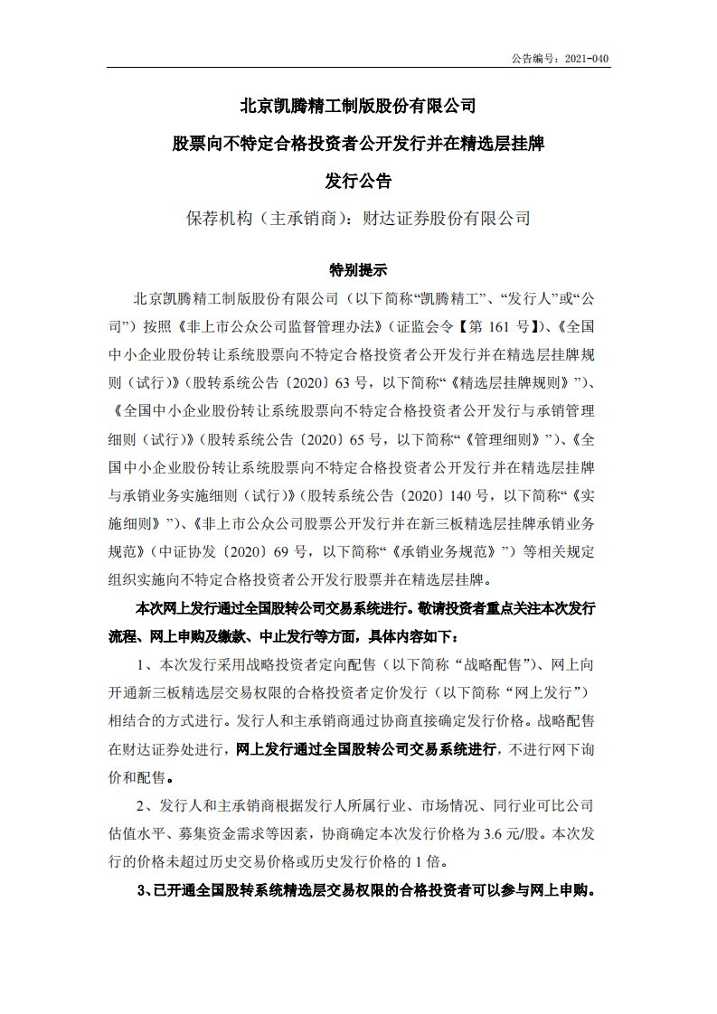 北交所-凯腾精工:北京凯腾精工制版股份有限公司股票向不特定合格投资者公开发行并在精选层挂牌发行公告-20210716