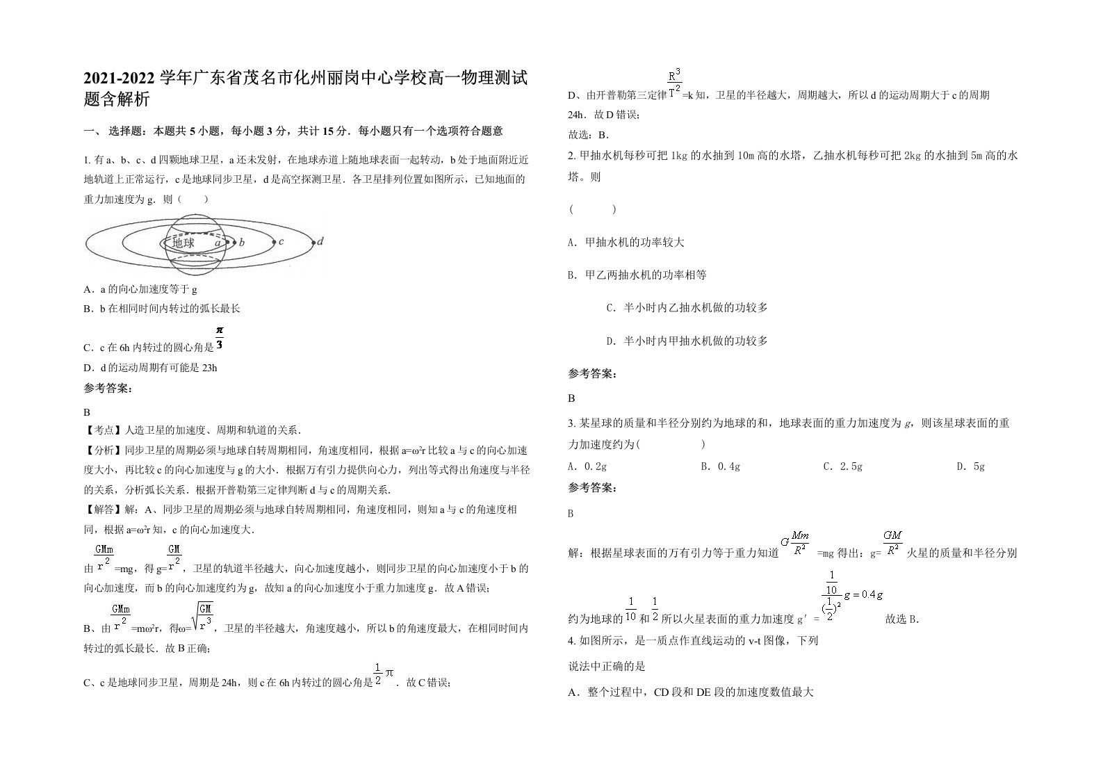 2021-2022学年广东省茂名市化州丽岗中心学校高一物理测试题含解析