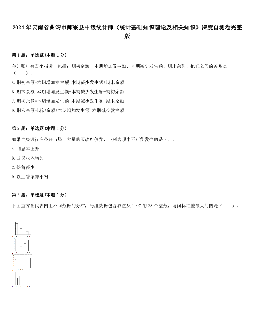 2024年云南省曲靖市师宗县中级统计师《统计基础知识理论及相关知识》深度自测卷完整版