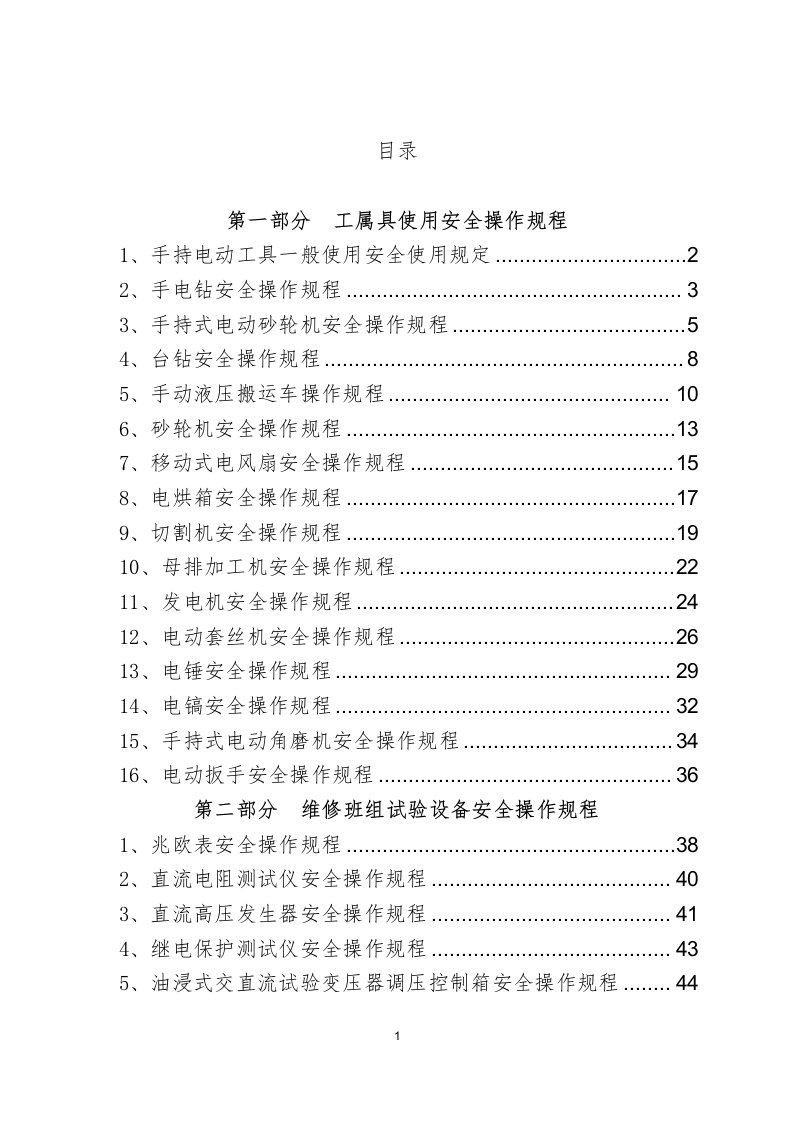 电气安全操作规程