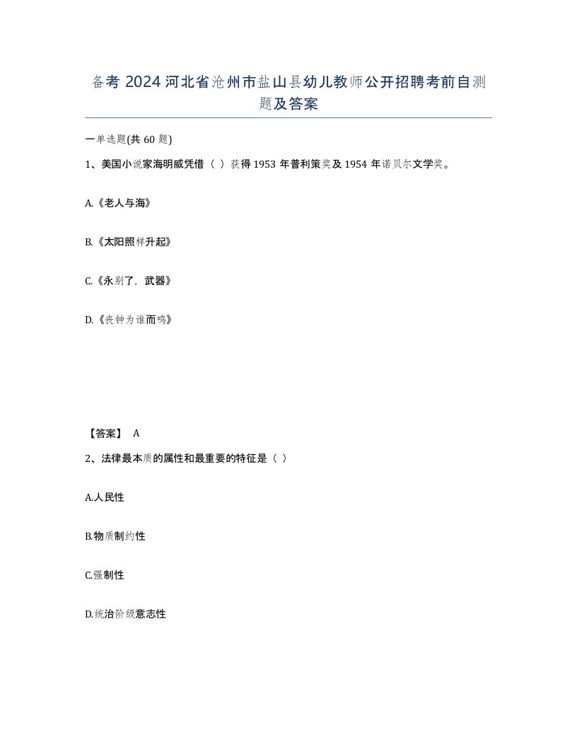 备考2024河北省沧州市盐山县幼儿教师公开招聘考前自测题及答案