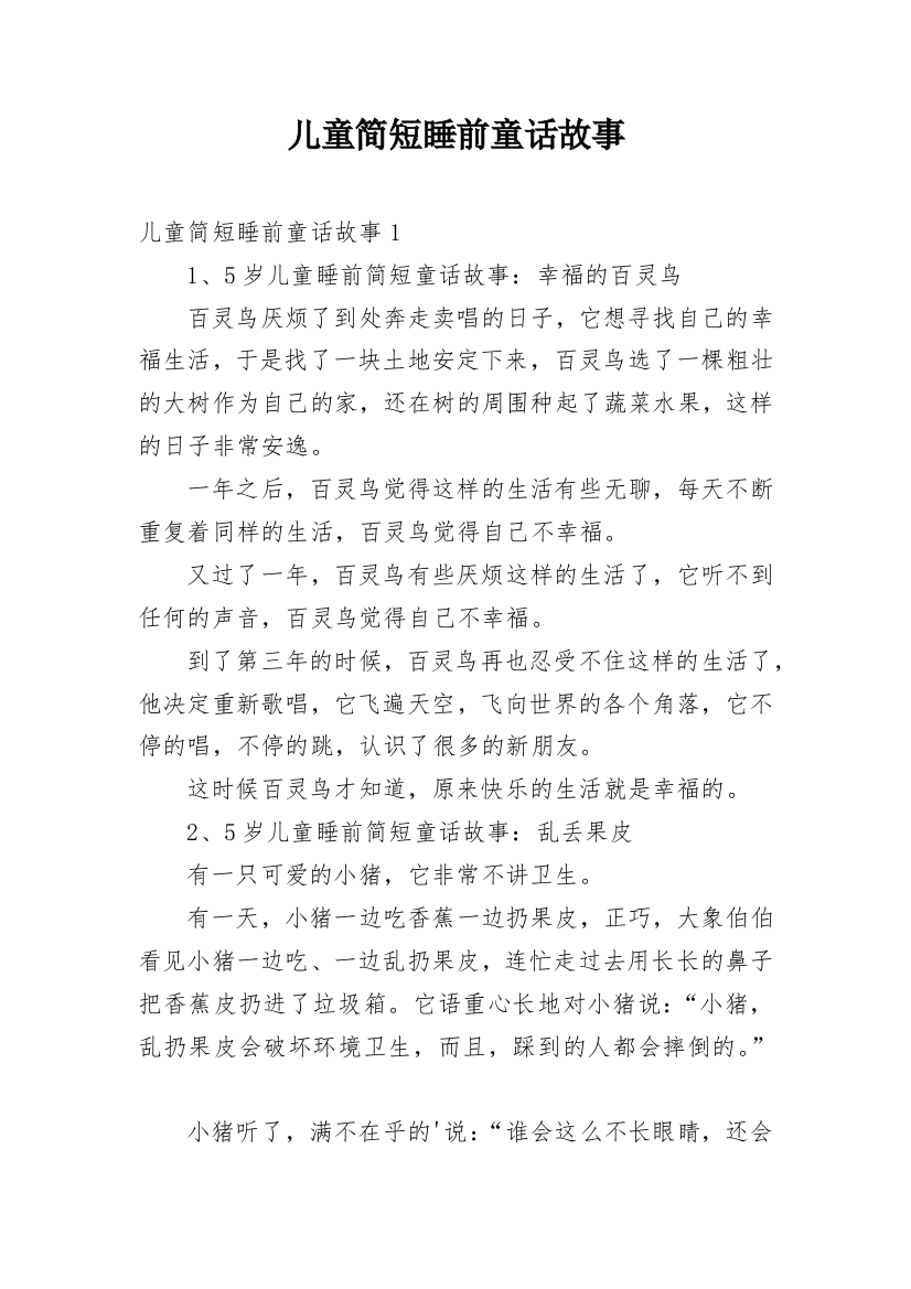 儿童简短睡前童话故事_1