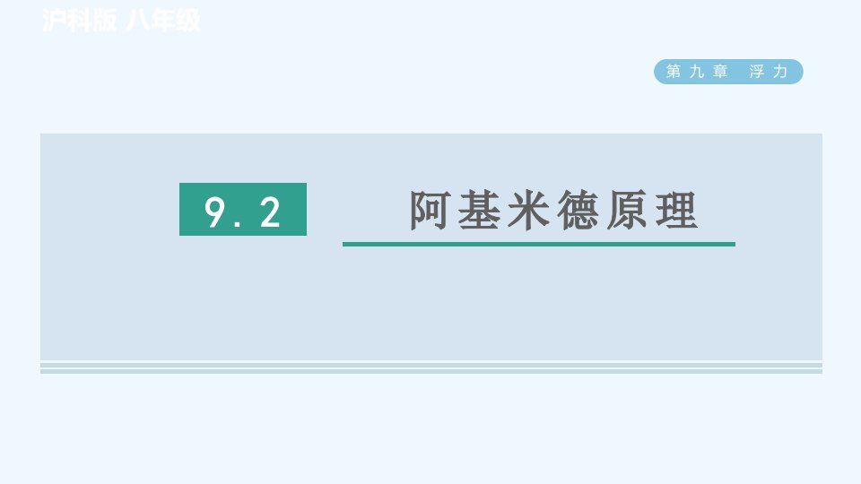 八年级物理全册第9章浮力9.2阿基米德原理习题课件新版沪科版