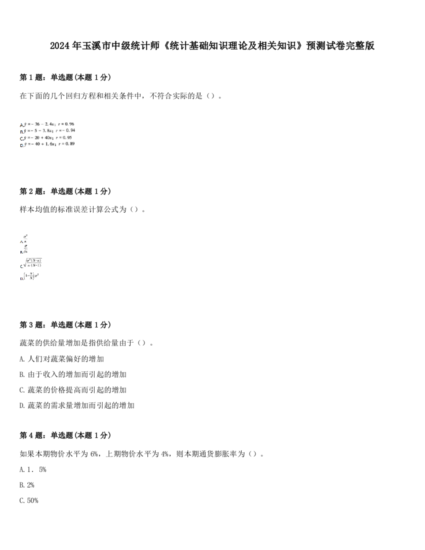 2024年玉溪市中级统计师《统计基础知识理论及相关知识》预测试卷完整版