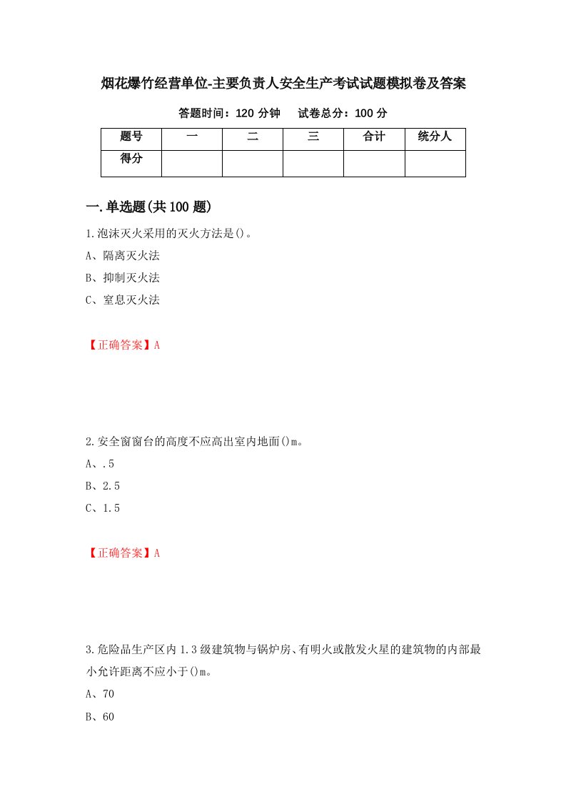 烟花爆竹经营单位-主要负责人安全生产考试试题模拟卷及答案第48套