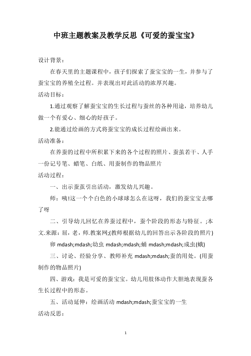 中班主题教案及教学反思《可爱的蚕宝宝》