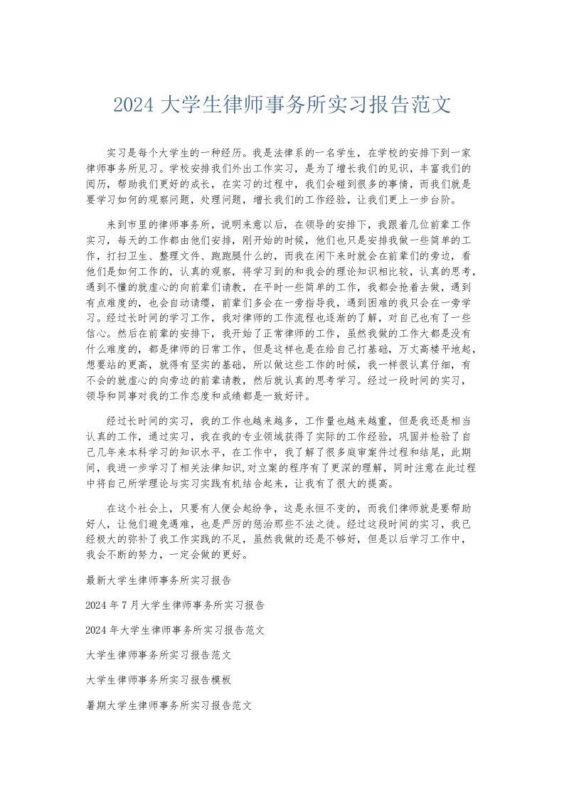 实习报告2024大学生律师事务所实习报告范文