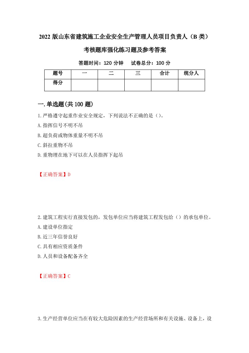 2022版山东省建筑施工企业安全生产管理人员项目负责人B类考核题库强化练习题及参考答案62