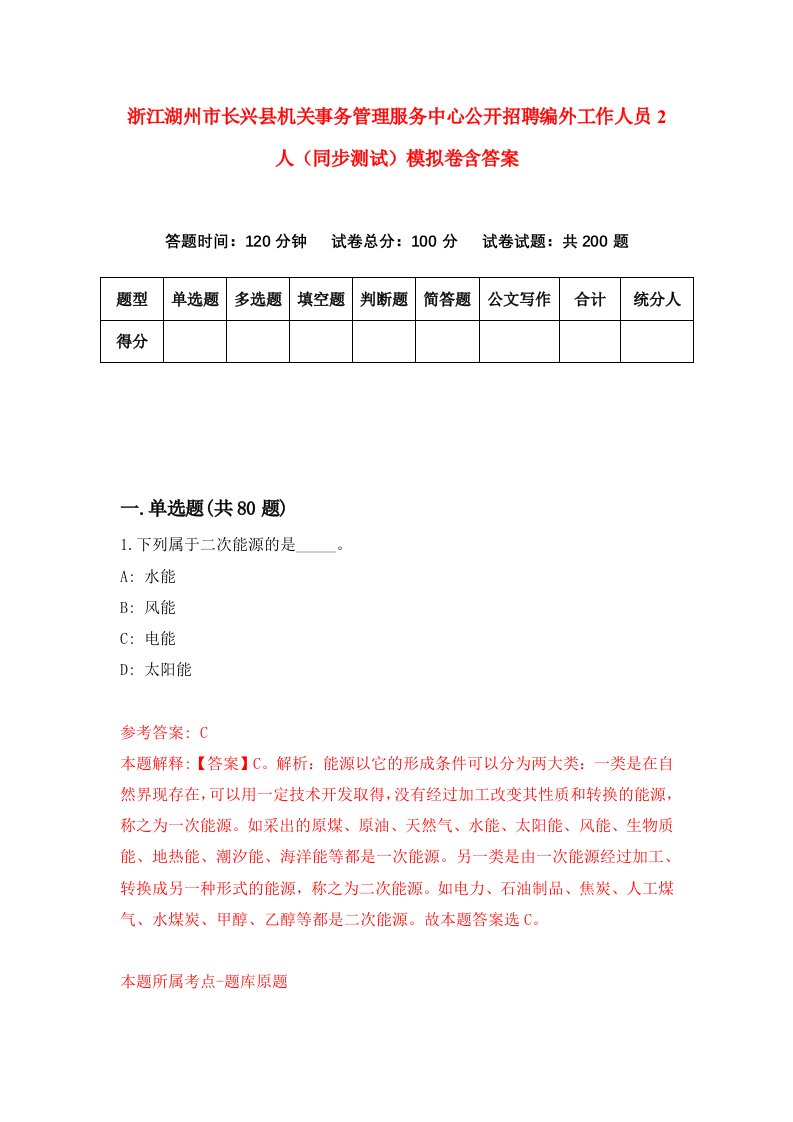 浙江湖州市长兴县机关事务管理服务中心公开招聘编外工作人员2人同步测试模拟卷含答案2