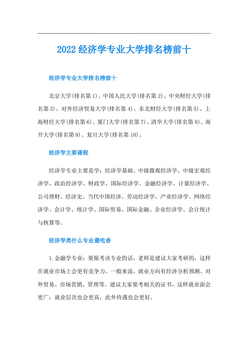 经济学专业大学排名榜前十