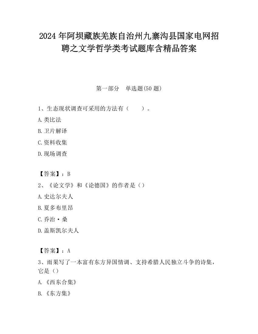 2024年阿坝藏族羌族自治州九寨沟县国家电网招聘之文学哲学类考试题库含精品答案