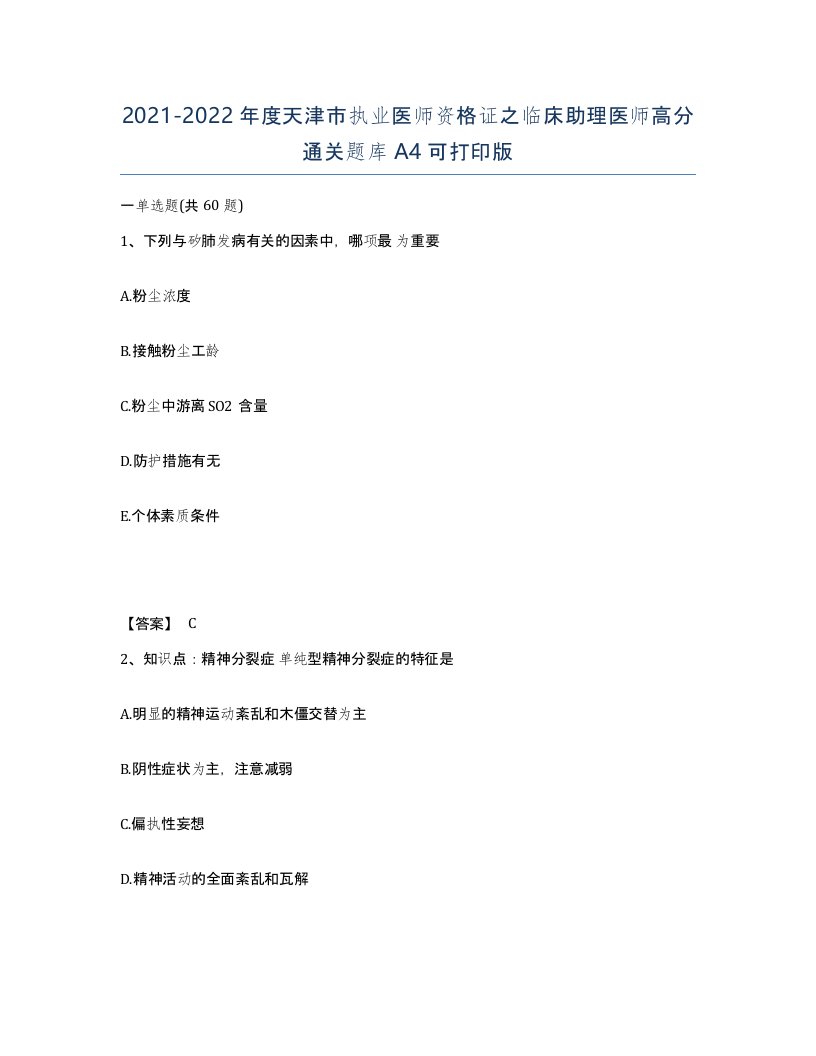 2021-2022年度天津市执业医师资格证之临床助理医师高分通关题库A4可打印版