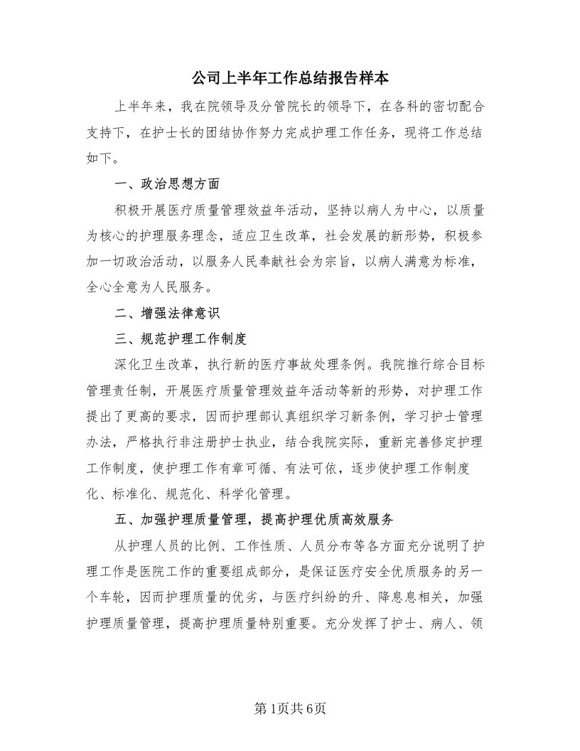 公司上半年工作总结报告样本（四篇）