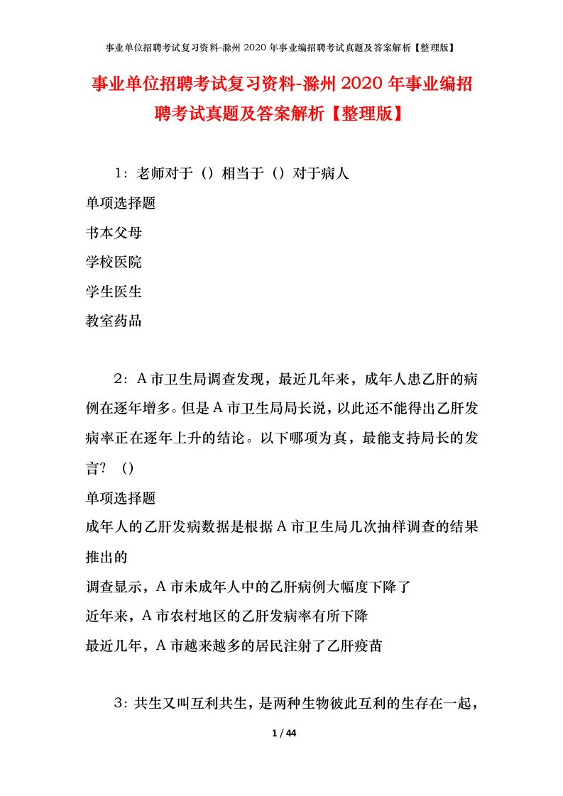 事业单位招聘考试复习资料-滁州2020年事业编招聘考试真题及答案解析整理版_1