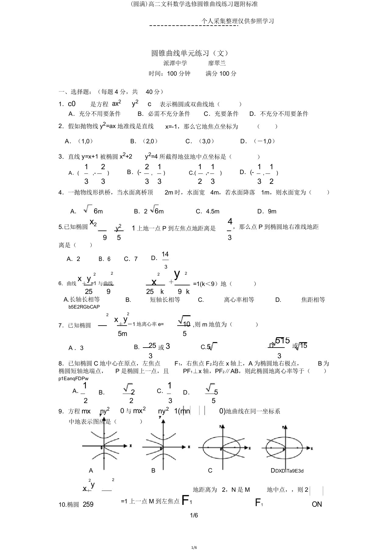 高二文科数学选修圆锥曲线练习题附标准