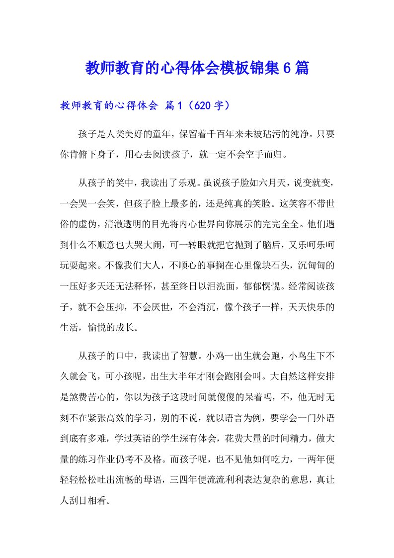 教师教育的心得体会模板锦集6篇