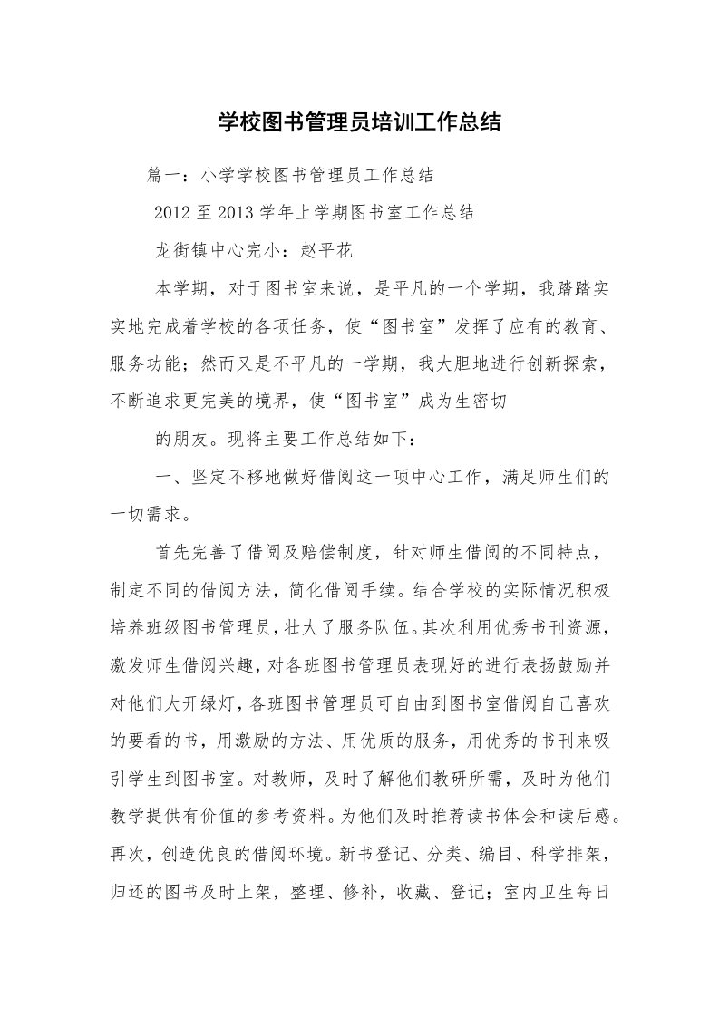 学校图书管理员培训工作总结_1