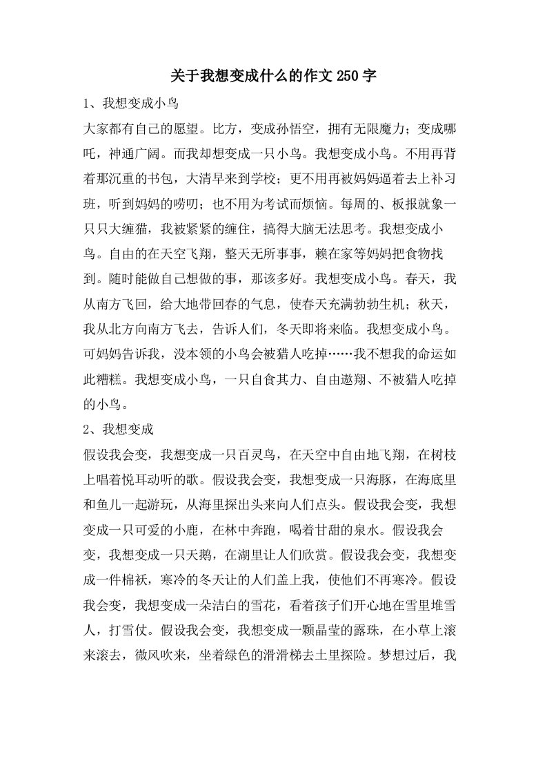 关于我想变成什么的作文250字