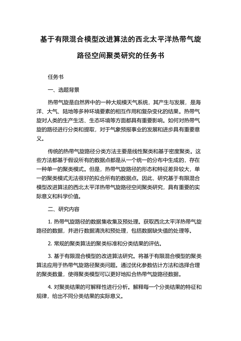 基于有限混合模型改进算法的西北太平洋热带气旋路径空间聚类研究的任务书