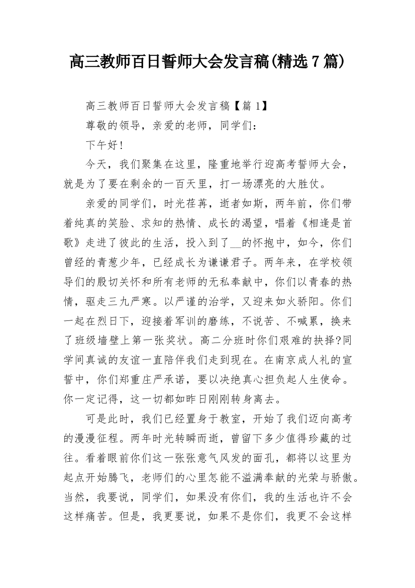 高三教师百日誓师大会发言稿(精选7篇)