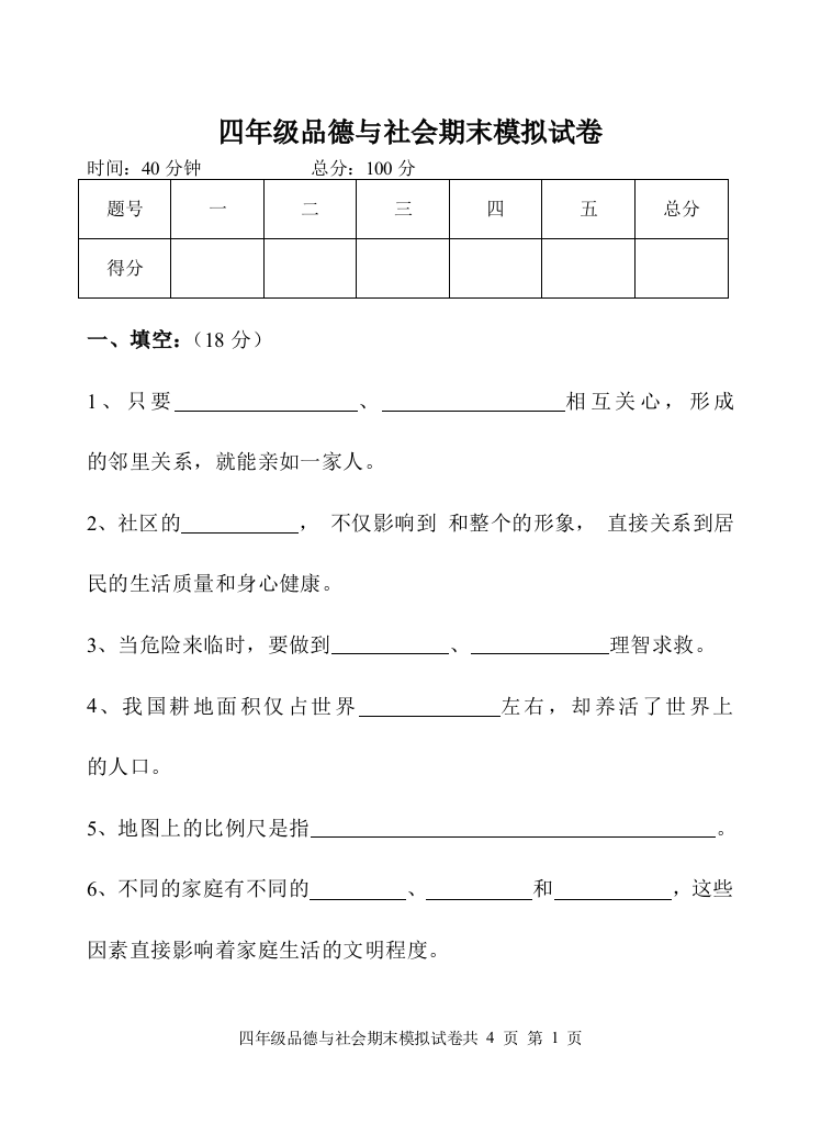 四年级品德与社会上学期期末模拟试卷