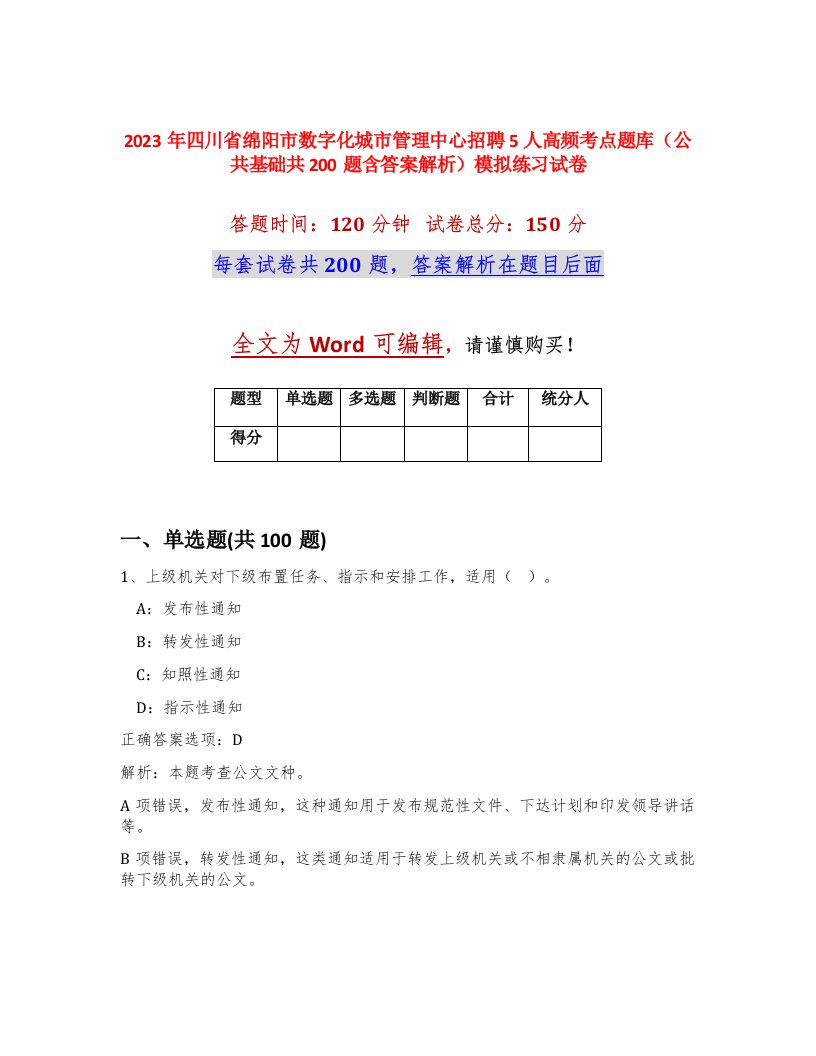 2023年四川省绵阳市数字化城市管理中心招聘5人高频考点题库公共基础共200题含答案解析模拟练习试卷