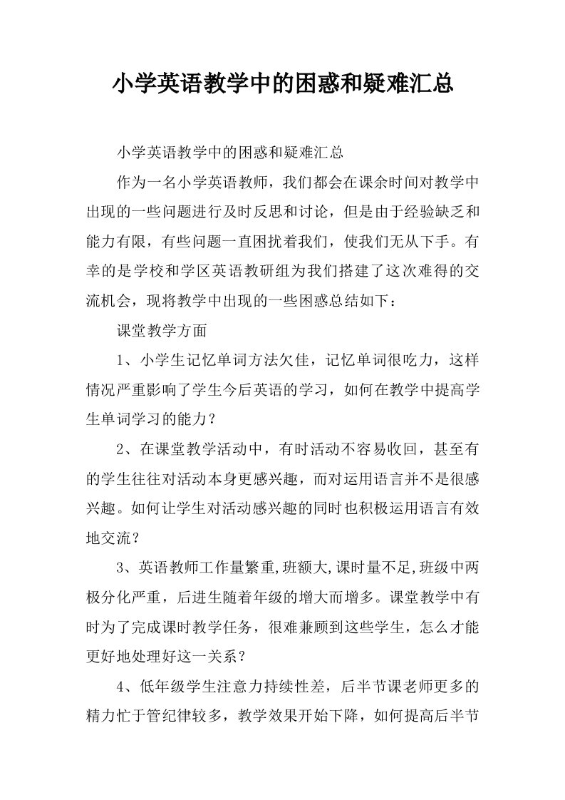 小学英语教学中的困惑和疑难汇总