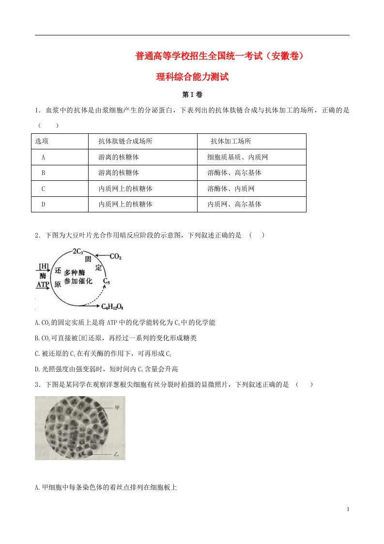 普通高等学校招生全国统一考试理综试题（安徽卷，含答案）