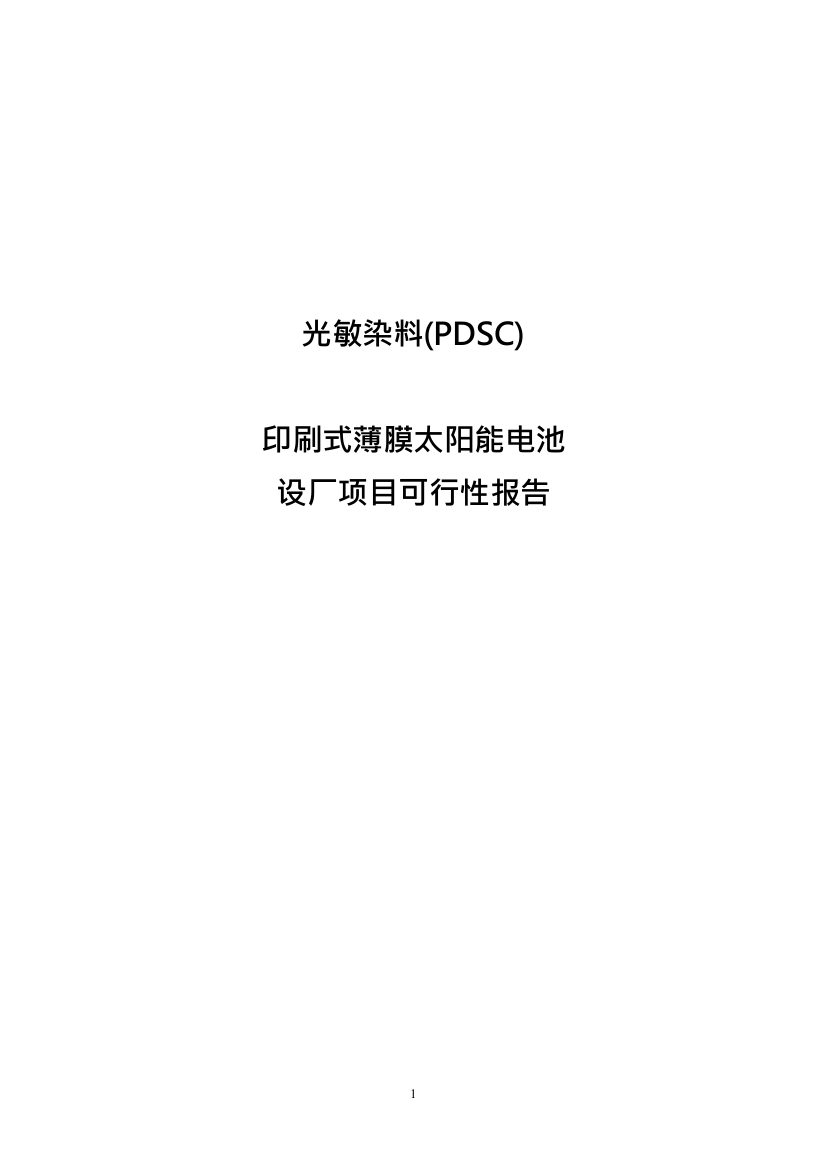 光敏染料pdsc印刷式薄膜太阳能电池生产厂新建建设项目可行性研究报告