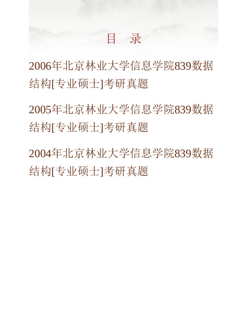 北京林业大学信息学院《839数据结构》[专业硕士]历年考研真题汇编