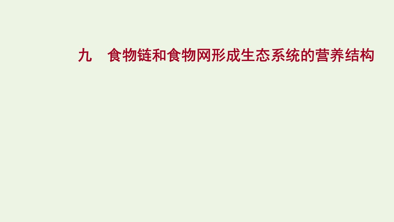 2021_2022学年新教材高中生物课时练9食物链和食物网形成生态系统的营养结构课件浙科版选择性必修2