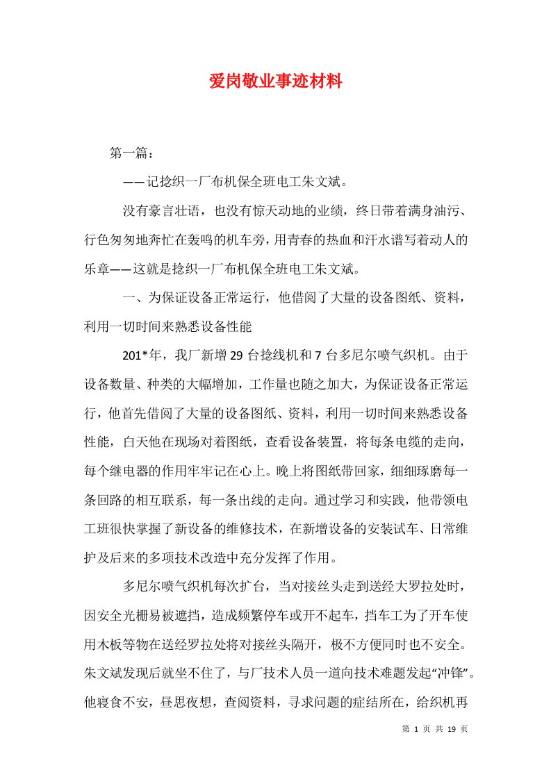 爱岗敬业事迹材料一13