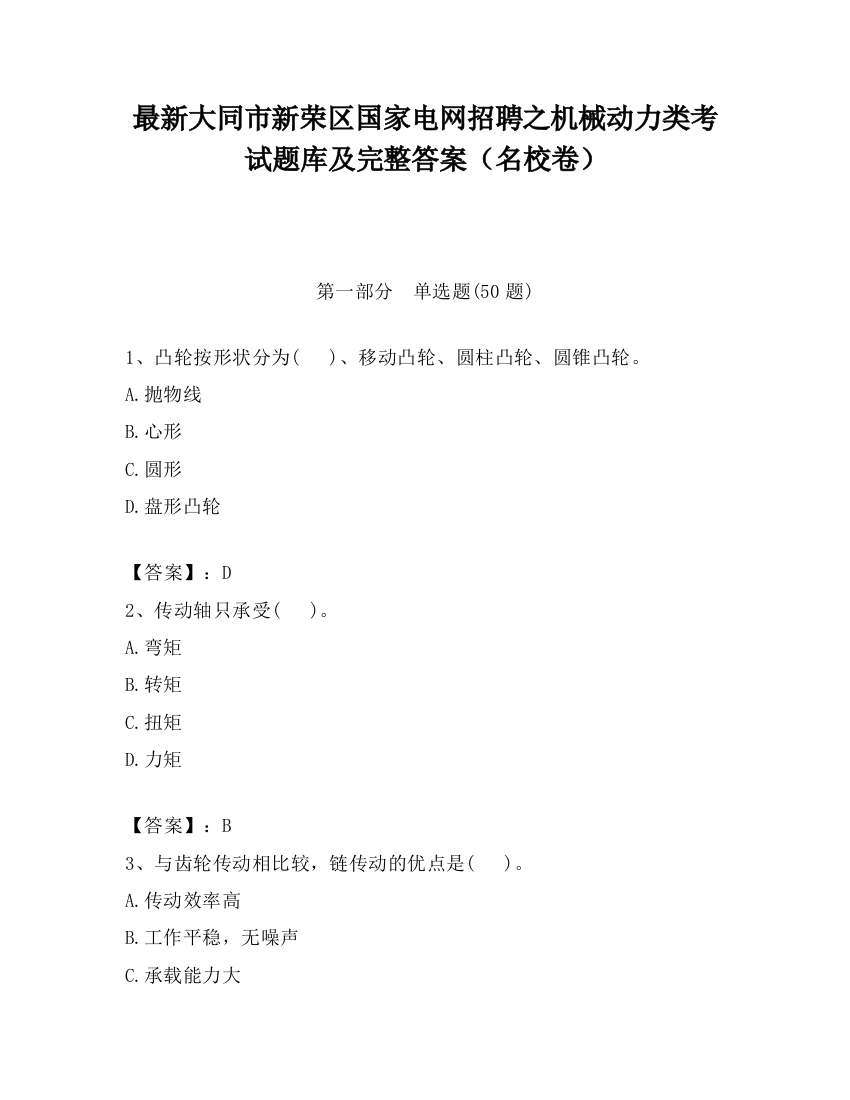 最新大同市新荣区国家电网招聘之机械动力类考试题库及完整答案（名校卷）