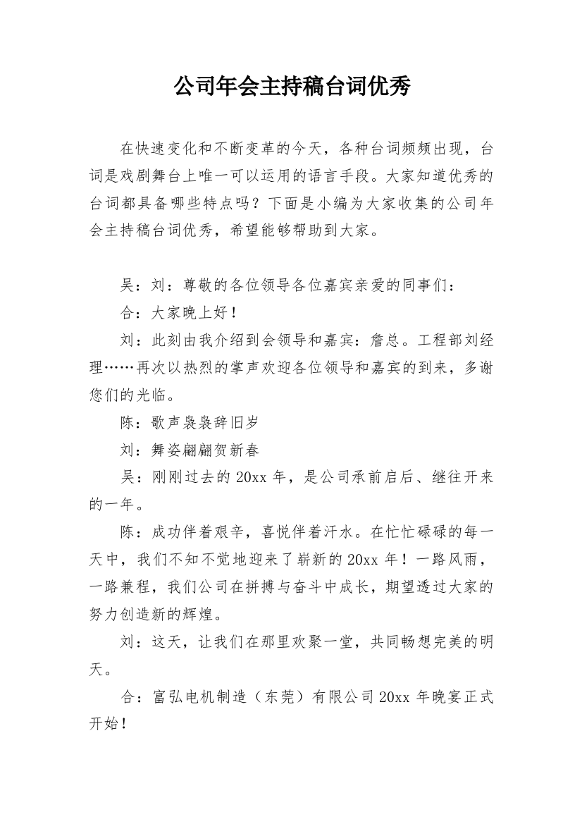 公司年会主持稿台词优秀