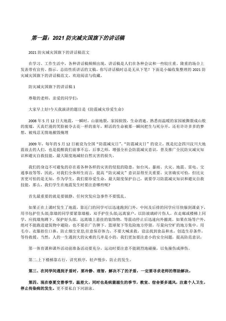 2021防灾减灾国旗下的讲话稿（精选合集）[修改版]