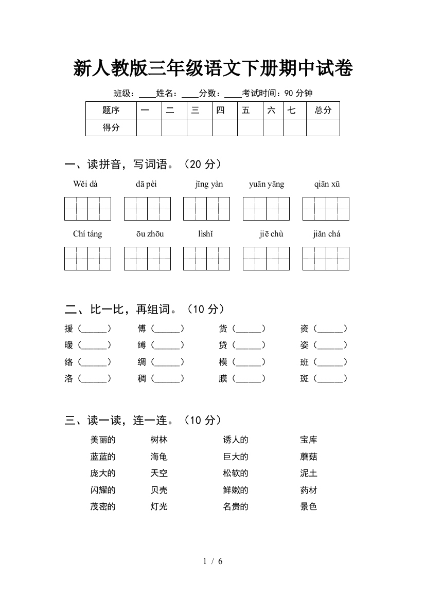 新人教版三年级语文下册期中试卷