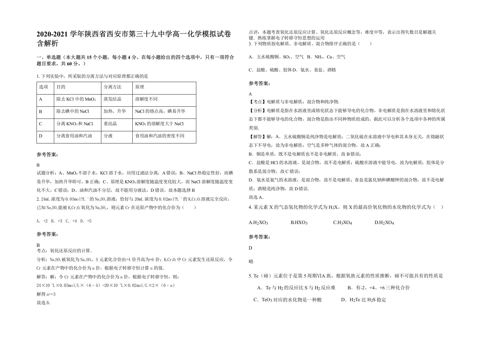 2020-2021学年陕西省西安市第三十九中学高一化学模拟试卷含解析