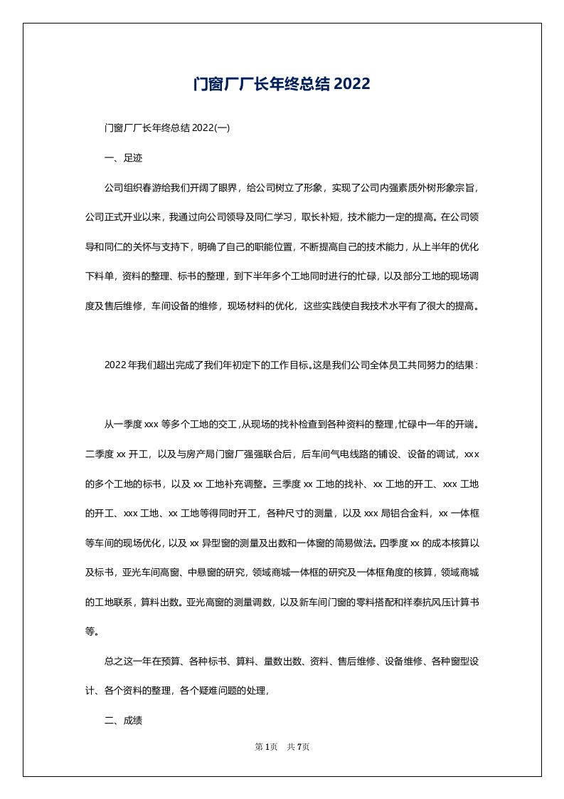 门窗厂厂长年终总结2022