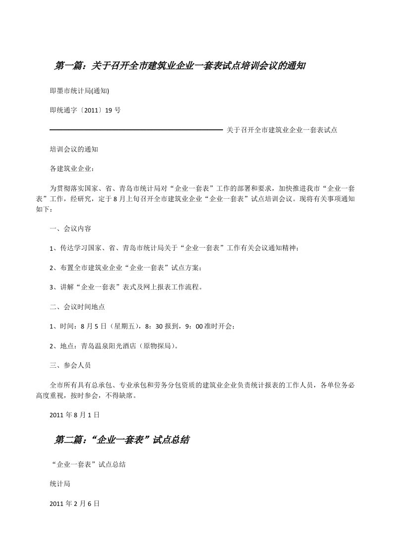 关于召开全市建筑业企业一套表试点培训会议的通知[修改版]